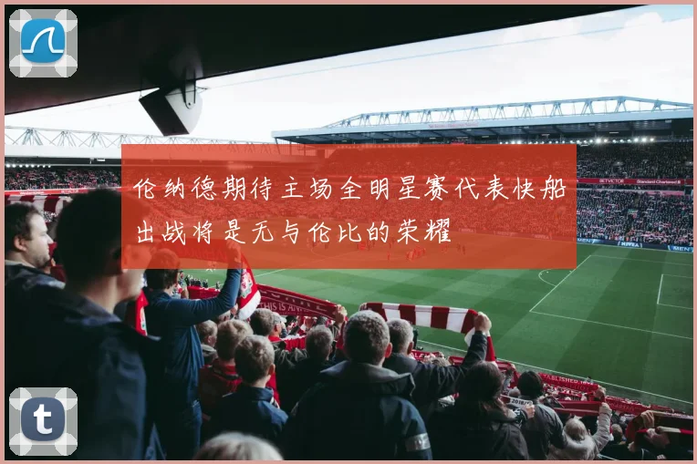 伦纳德期待主场全明星赛代表快船出战将是无与伦比的荣耀