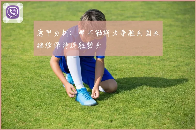 意甲分析：那不勒斯力争胜利国米继续保持连胜势头