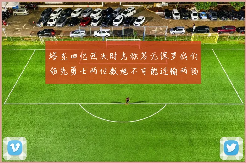 塔克回忆西决时光称若无保罗我们领先勇士两位数绝不可能连输两场