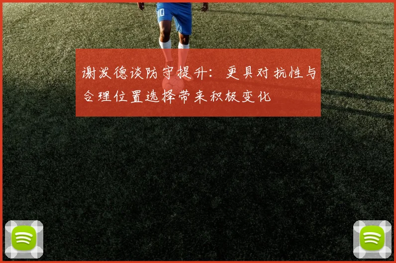 谢泼德谈防守提升：更具对抗性与合理位置选择带来积极变化